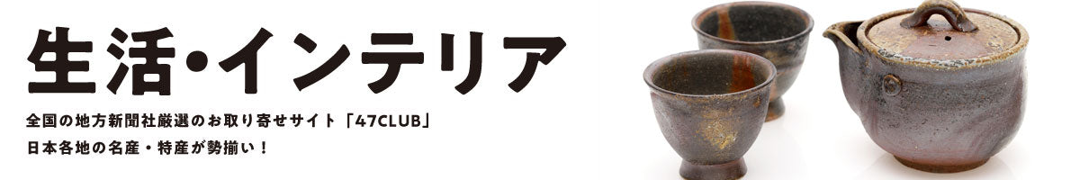 生活 / インテリア