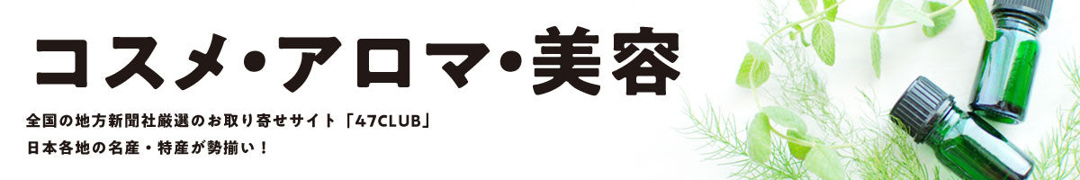 コスメ / アロマ / 美容