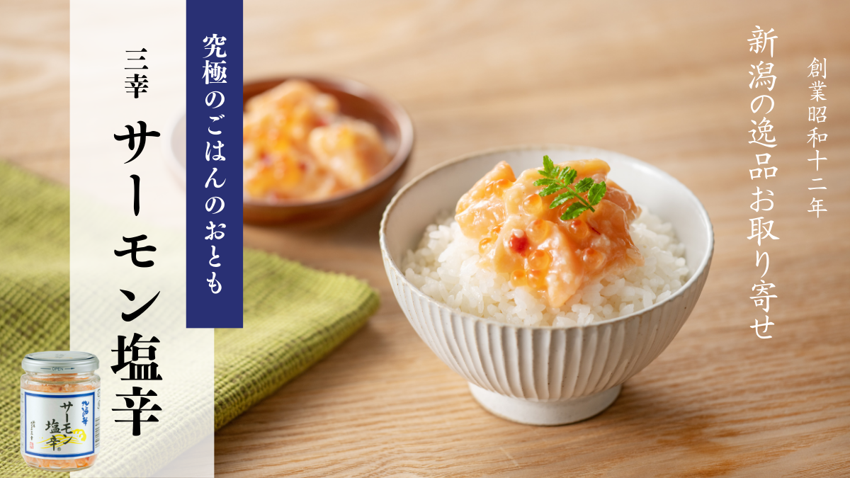 粋なにいがた 三幸 -47CLUB店- | 47CLUB – 名産・特産品・ご