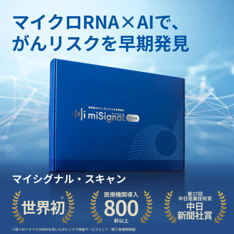 尿がん検査】マイシグナル・スキャン 世界初 がんリスクの早期発見
