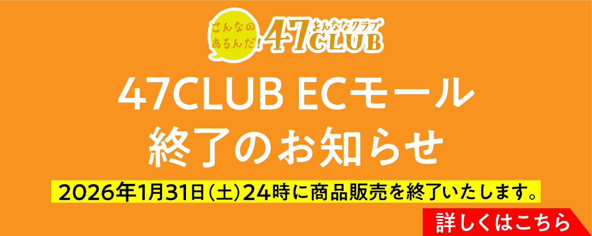 「お取り寄せサイト47CLUB」サービス終了のお知らせ