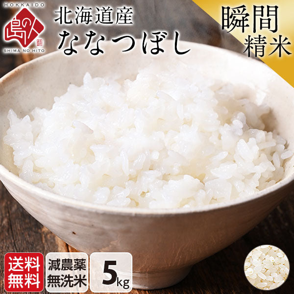 ななつぼし 5kg 北海道産 無洗米 白米 玄米 (選べる精米方法) お米【令和6年度産】【減農薬米】【送料無料】【発送前に精米】【放射能検査済】