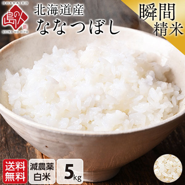 ななつぼし 5kg 北海道産 無洗米 白米 玄米 (選べる精米方法) お米【令和6年度産】【減農薬米】【送料無料】【発送前に精米】【放射能検査済】