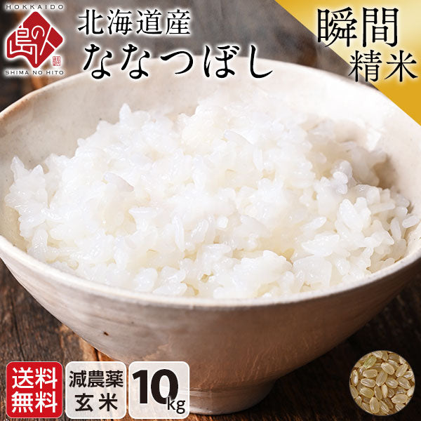 ななつぼし 10kg(5kg×2) 北海道産 無洗米 白米 玄米 (選べる精米方法) お米【令和6年度産】【減農薬米】【送料無料】【発送前に精米】【放射能検査済】