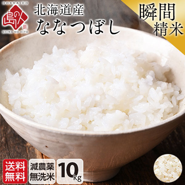 ななつぼし 10kg(5kg×2) 北海道産 無洗米 白米 玄米 (選べる精米方法) お米【令和6年度産】【減農薬米】【送料無料】【発送前に精米】【放射能検査済】