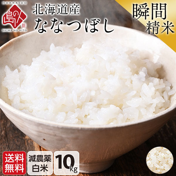 ななつぼし 10kg(5kg×2) 北海道産 無洗米 白米 玄米 (選べる精米方法) お米【令和6年度産】【減農薬米】【送料無料】【発送前に精米】【放射能検査済】