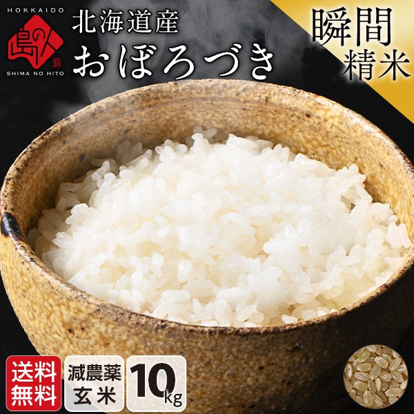 【令和6年度産】北海道産 おぼろづき 米 10kg 無洗米 白米 玄米(選べる精米方法) 【送料無料】