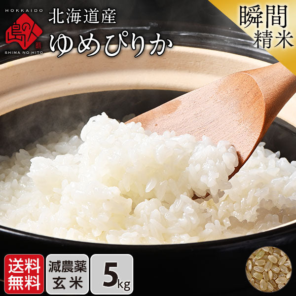 ゆめぴりか 5kg 北海道産 無洗米 白米 玄米 (選べる精米方法) お米【令和6年度産】【減農薬米】【送料無料】【発送前に精米】【放射能検査済】