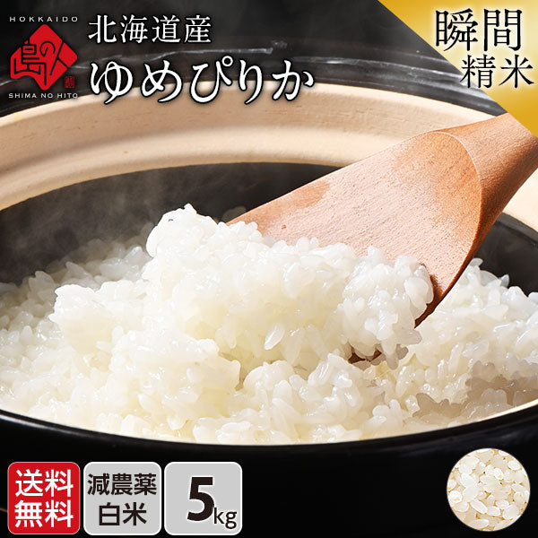 【令和6年度産】【令和7年度産・新米】ゆめぴりか 5kg 北海道産 無洗米 白米 玄米 (選べる精米方法) お米【減農薬米】【送料無料】【発送前に精米】【放射能検査済】