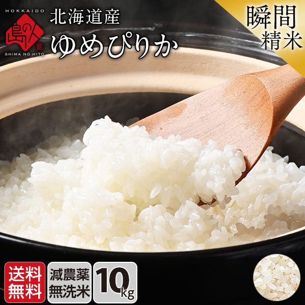 北海道産 ゆめぴりか 米 10kg 無洗米 白米 玄米(選べる精米方法) 【送料無料】