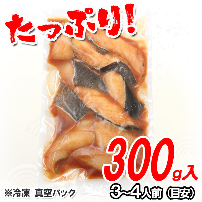 【訳あり・数量限定】銀だら 辛味醤油漬 切落し 300ｇ 海鮮問屋 見田元七商店