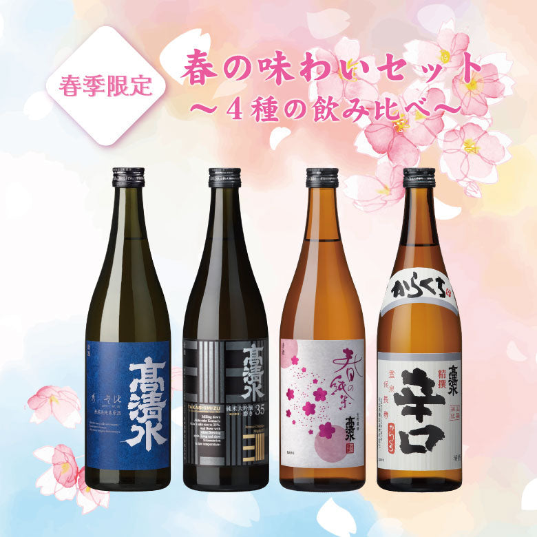 【送料込】春の味わいセット～４種の飲み比べ～