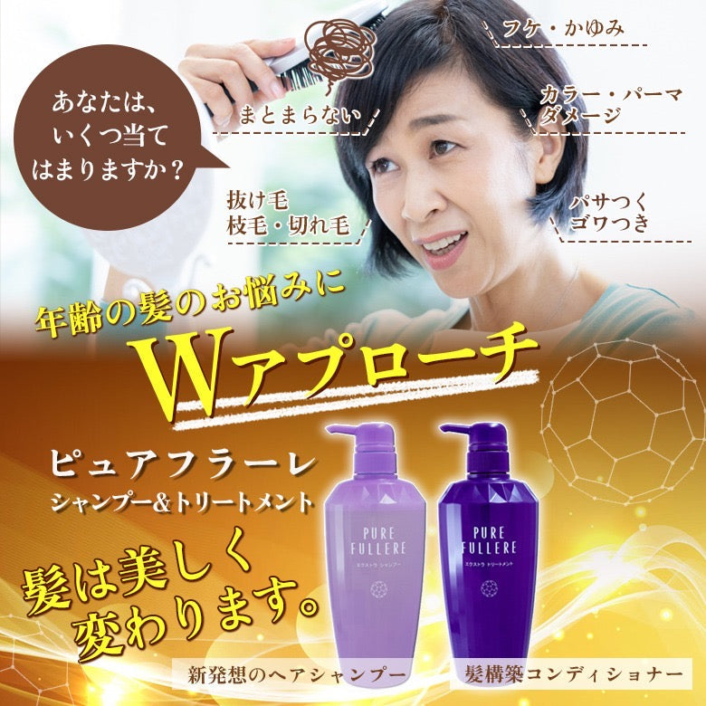 ハリ･コシ･潤いシャンプー/トリートメント「ピュアフラーレエクストラシャンプーセット」