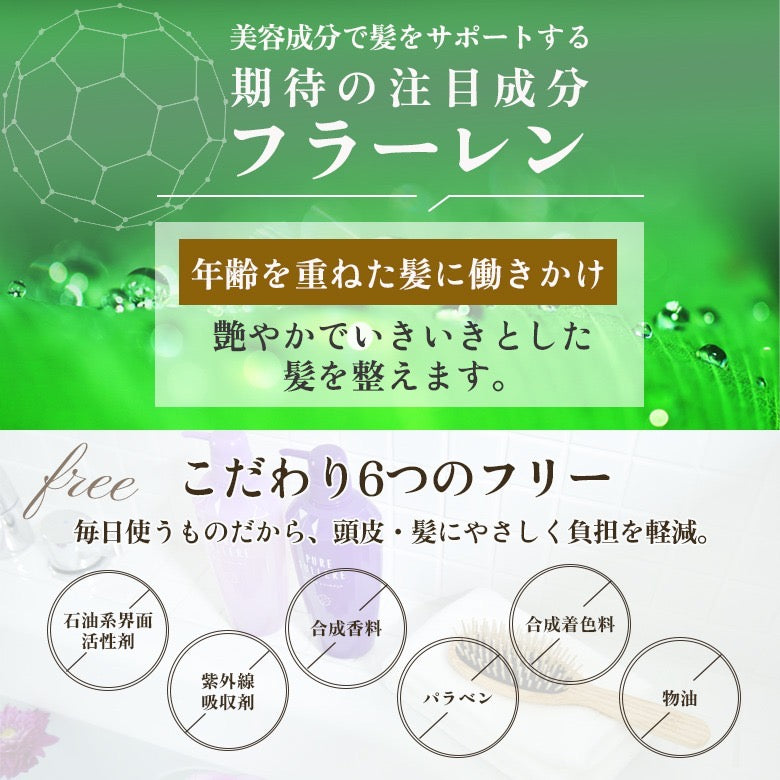 ハリ･コシ･潤いシャンプー/トリートメント「ピュアフラーレエクストラシャンプーセット」