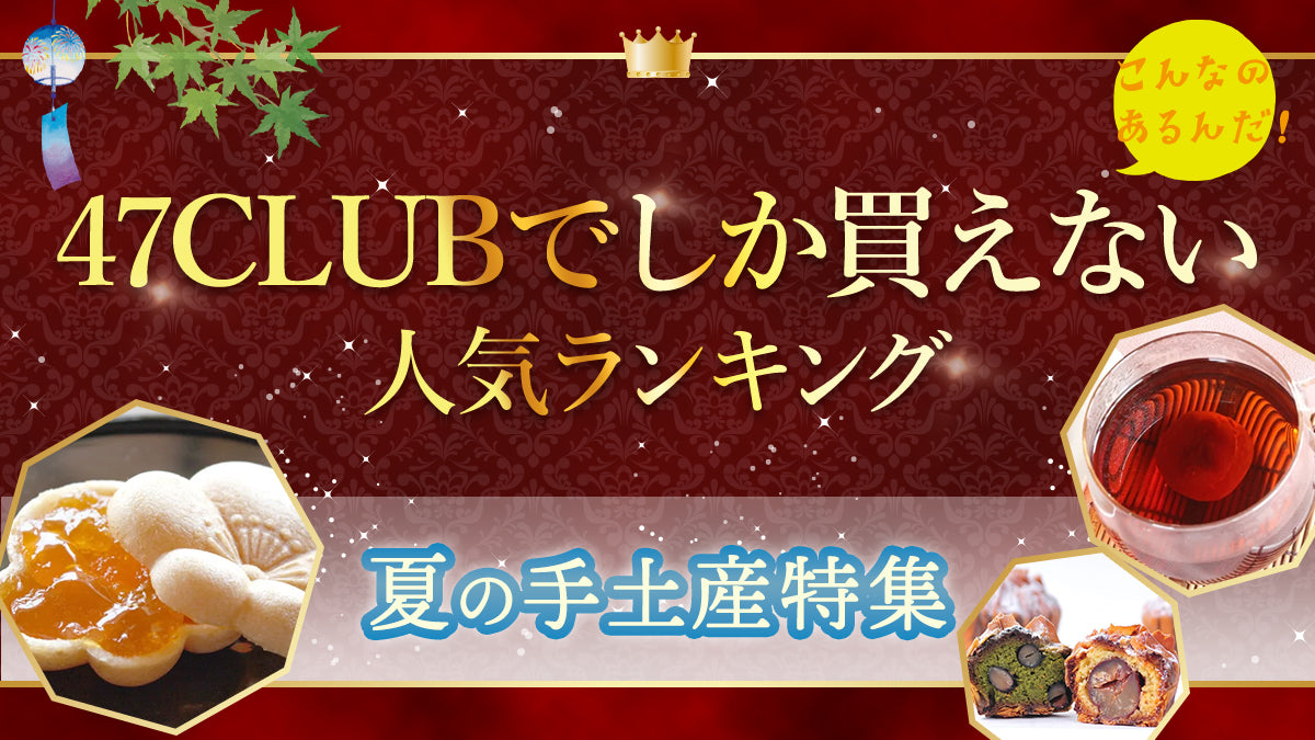 47CLUBでしか買えない 夏の手土産特集