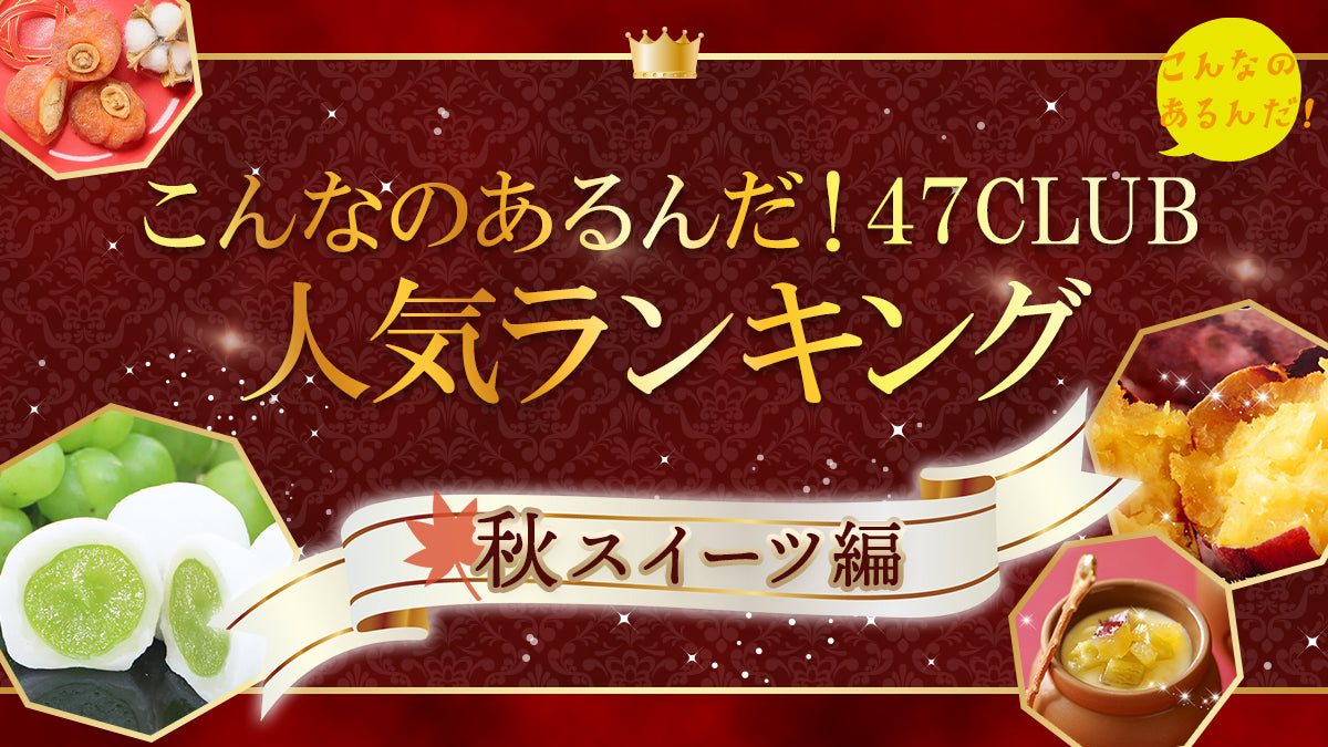 こんなのあるんだ！47CLUBの秋スイーツ人気ランキング