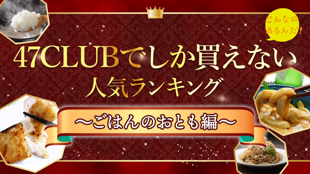 47CLUBでしか買えない、人気ランキング - ごはんのおとも編