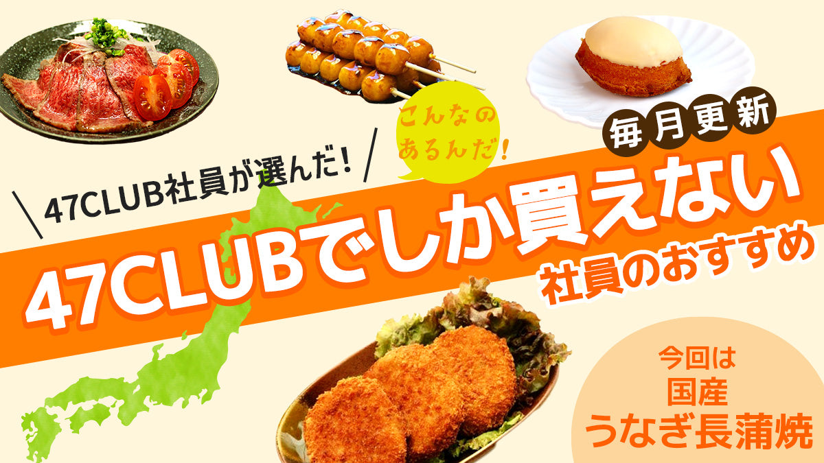 47CLUBでしか買えない、社員のおすすめ