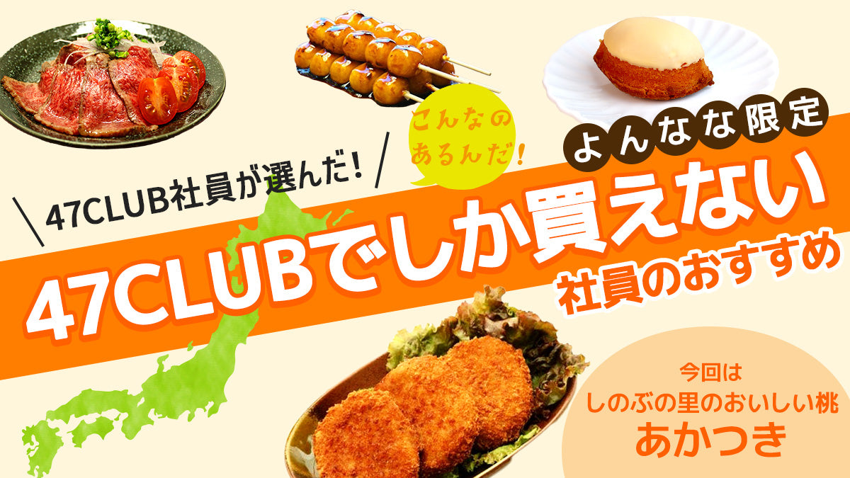 47CLUBでしか 買えない商品をご紹介！社員が実際に食べて、 鼓判を押した地方の逸品情報をお届けします！