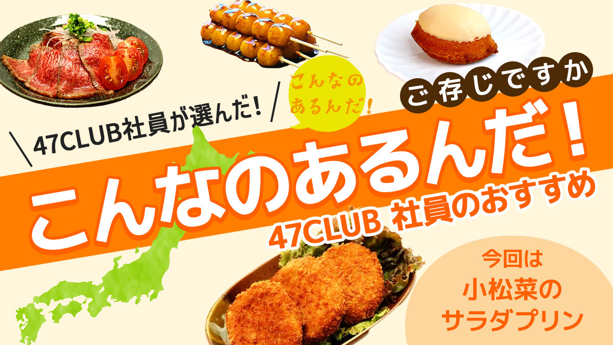 47CLUBでしか 買えない商品をご紹介！社員が実際に食べて、 鼓判を押した地方の逸品情報をお届けします！