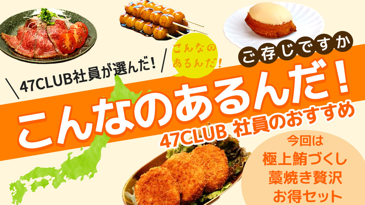 47CLUBでしか買えない、社員のおすすめ