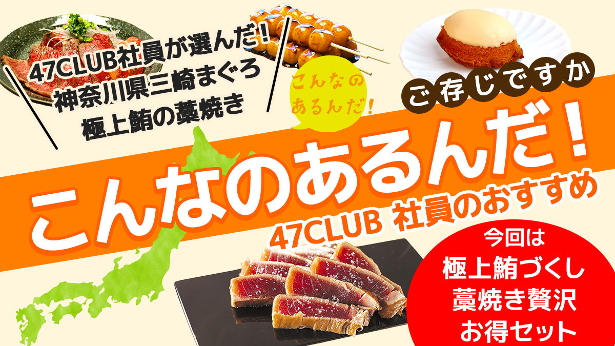 こんなのあるんだ！と言ってほしい、そんな商品をご紹介！社員が実際に食べて、 太鼓判を押した地方の逸品情報をお届けします！
