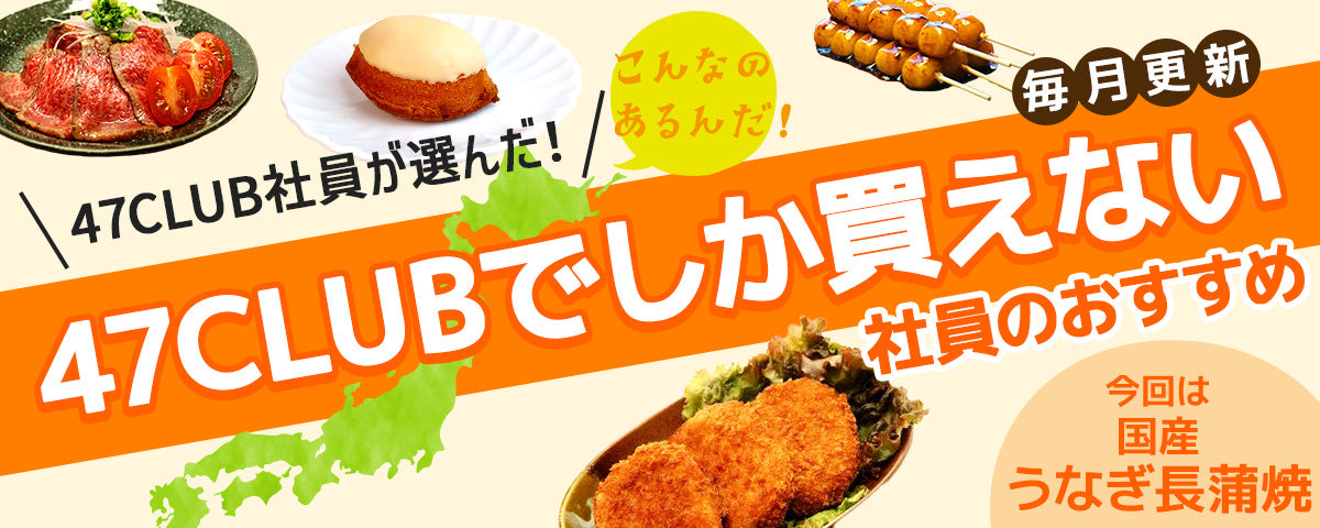 47CLUBでしか買えない、社員のおすすめ