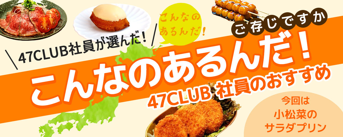 47CLUBでしか買えない、社員のおすすめ