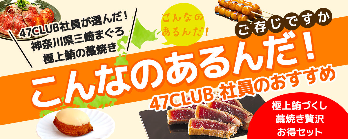 こんなのあるんだ！47CLUB社員のおすすめ