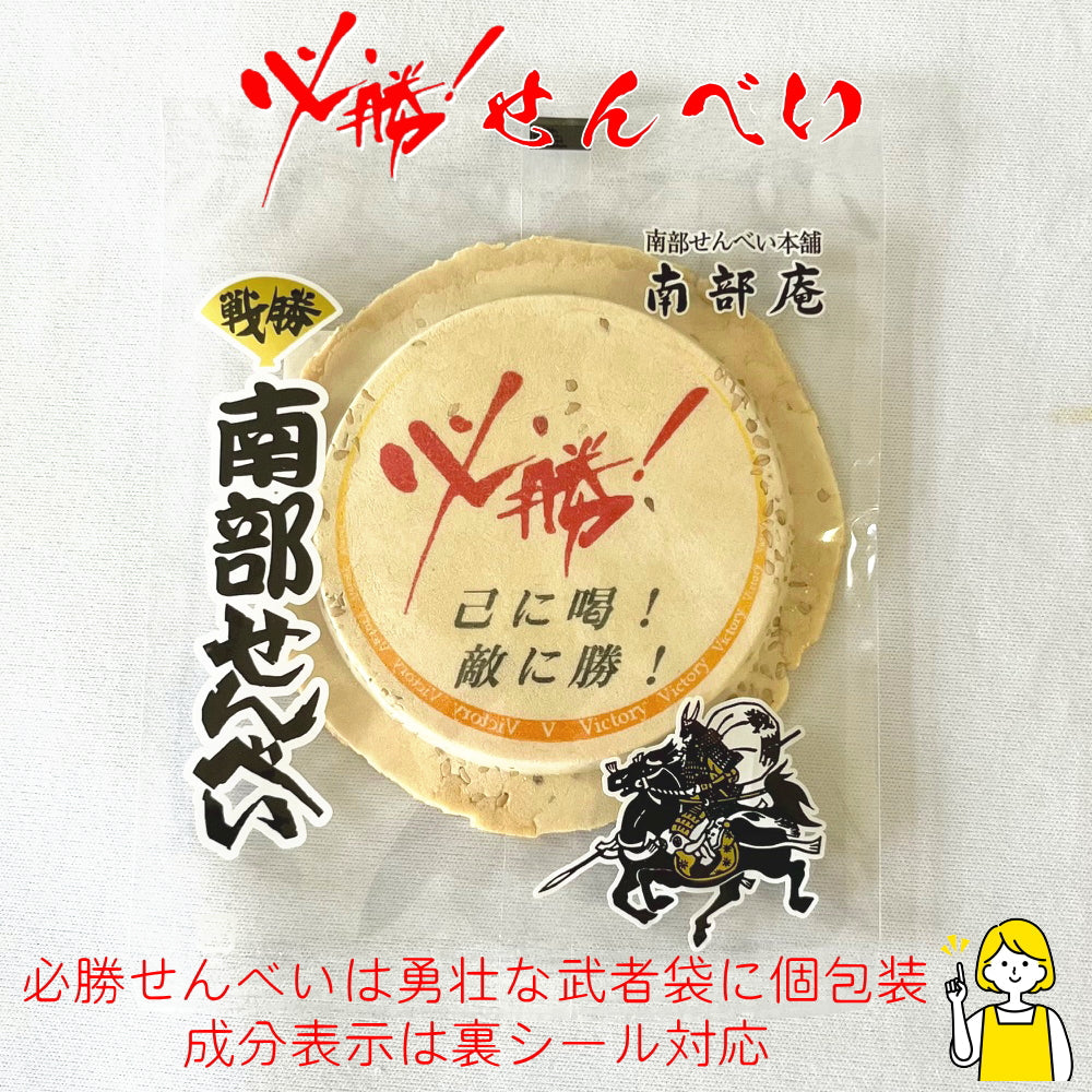 己に喝！敵に勝！必勝（ひっかつ）セット(必勝せんべいと必勝（ヒッカツ）ソースカツ)