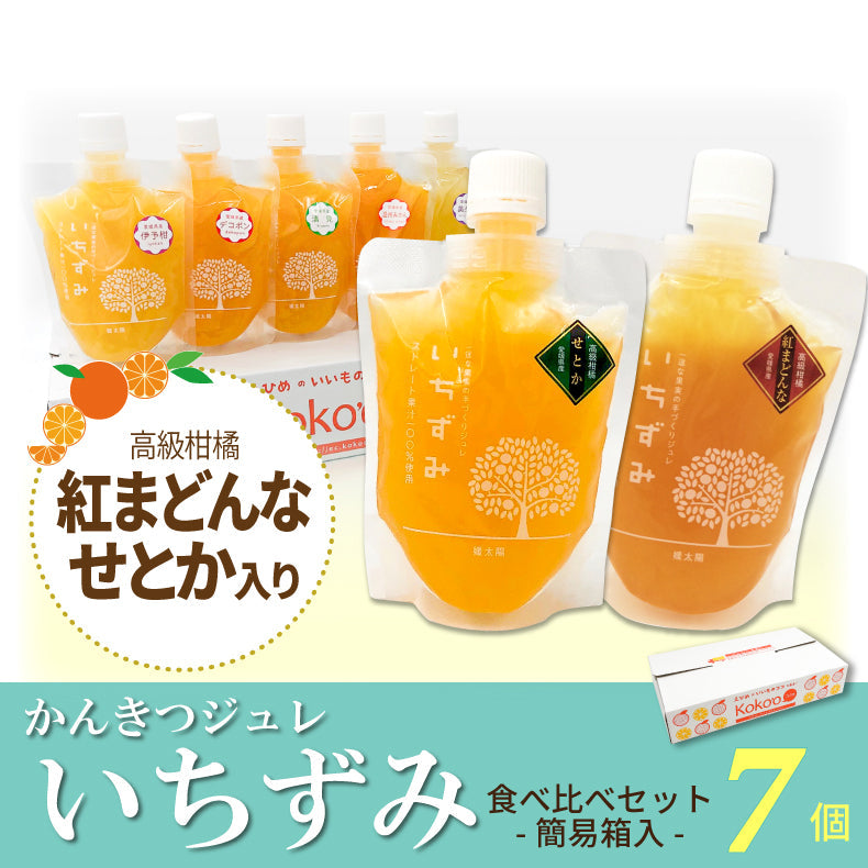 【お中元早割】かんきつジュレ「いちずみ」食べ比べ-紅まどんな＆せとか入り-（7個セット）【送料無料】