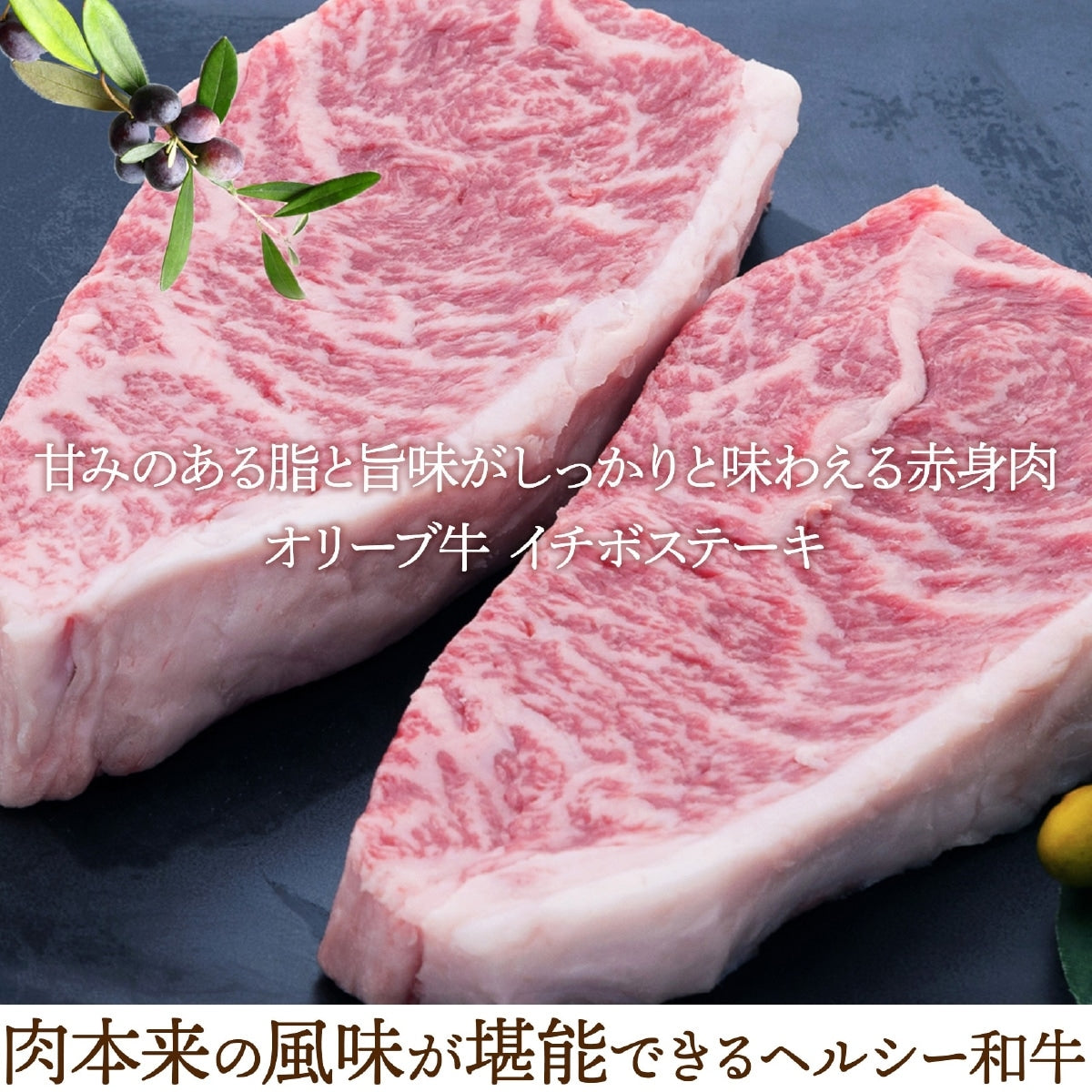 ☆希少な高級部位☆【濃厚＆ジューシー】オリーブ牛 イチボ (金ラベル) / ステーキ用(120g×8枚)