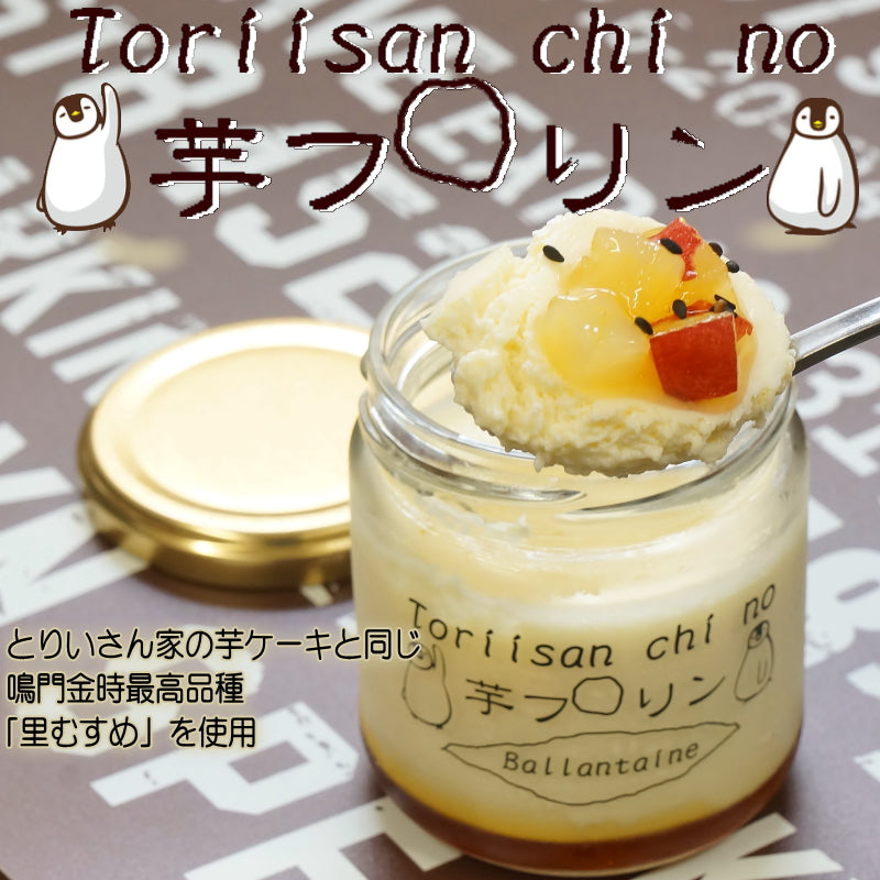 とりいさん家の芋フロリン　冬ギフト 御歳暮 スイーツ ギフト スイートポテト 誕生日 御祝　