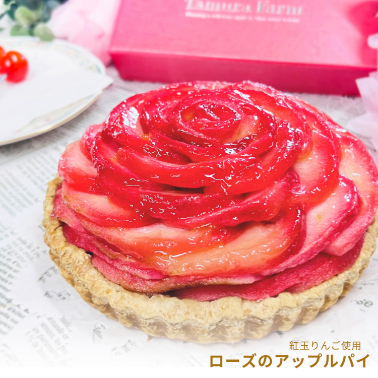 紅玉のアップルパイ  ローズ【送料別】【タムラファーム】