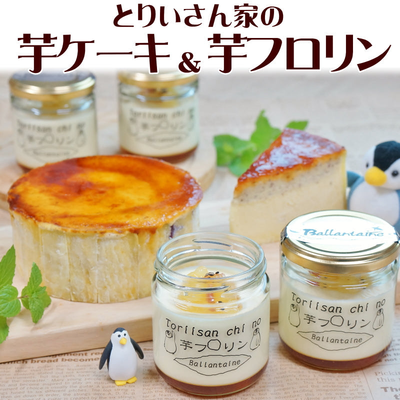 とりいさん家の芋ケーキ＆とりいさん家の芋フロリン4個「送料込」冬ギフト 御歳暮 スイーツ ギフト スイートポテト 誕生日 御祝　