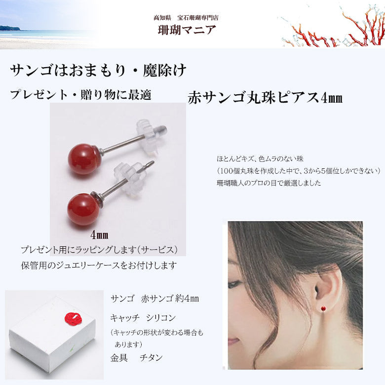 【珊瑚はおまもり】赤サンゴ丸珠ピアス4㎜　金具(チタン)　職場でも使えるワンランク上のデザイン　プレゼントにも最適　ケースつき　ラッピングします