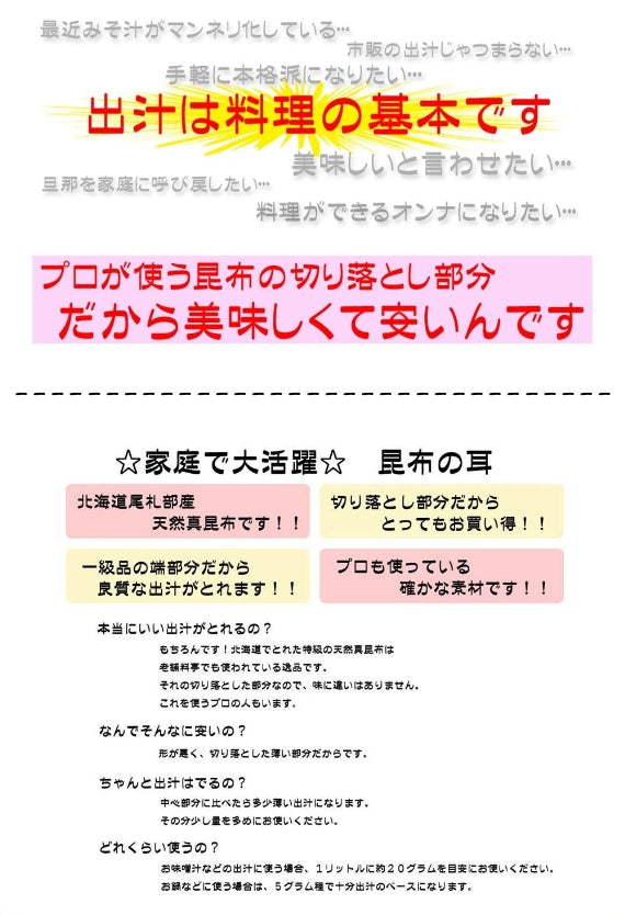 【東京新聞掲載!!】天然 真昆布　徳用 耳【昆布人気1商品】●訳あり 高級昆布切り落とし部分●　[寿屋商店]