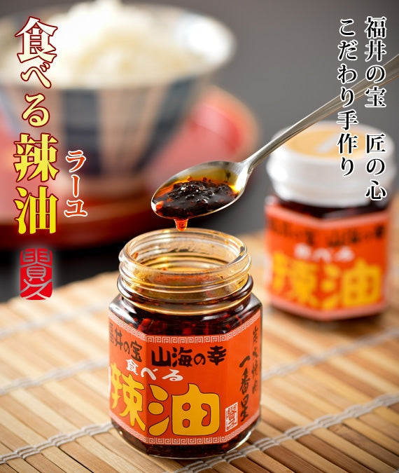 食べる辣油　[1本]　【6本以上で送料無料！】福井の特産をギュッとこの1本に。ご飯のお供や肉やサラダにもピッタリ!!