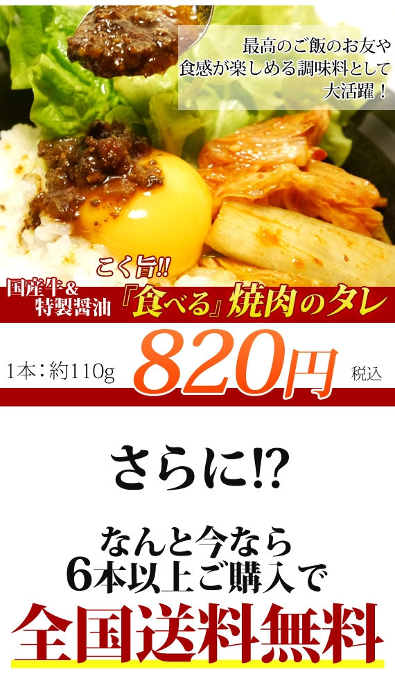 食べる焼肉のタレ　[1本]　【6本以上で送料無料！】 朝日放送「なるみ・岡村の過ぎるTV！」＆日テレ「ヒルナンデス!」でも好評価♪ご飯にも肉の味付けにも♪