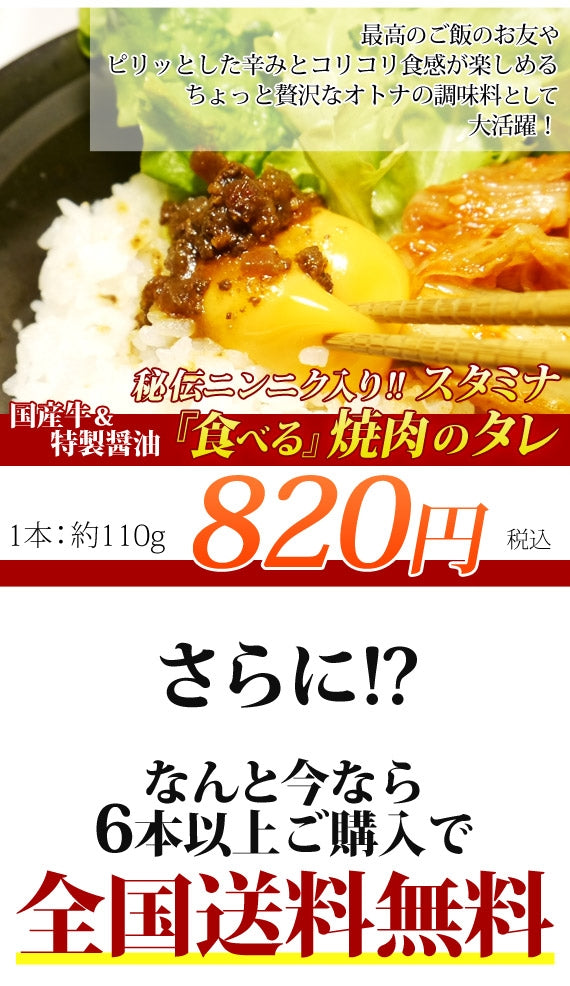 食べる焼肉のタレ[スタミナ]　[1本]　【6本以上で送料無料！】日テレ「ヒルナンデス!」・朝日放送「なるみ・岡村の過ぎるTV！」で紹介されました♪ご飯にも肉の味付けにも♪