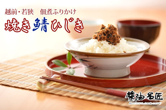 焼き鯖ひじき　[1袋]　佃煮ふりかけ　おにぎりやお茶漬けにも♪