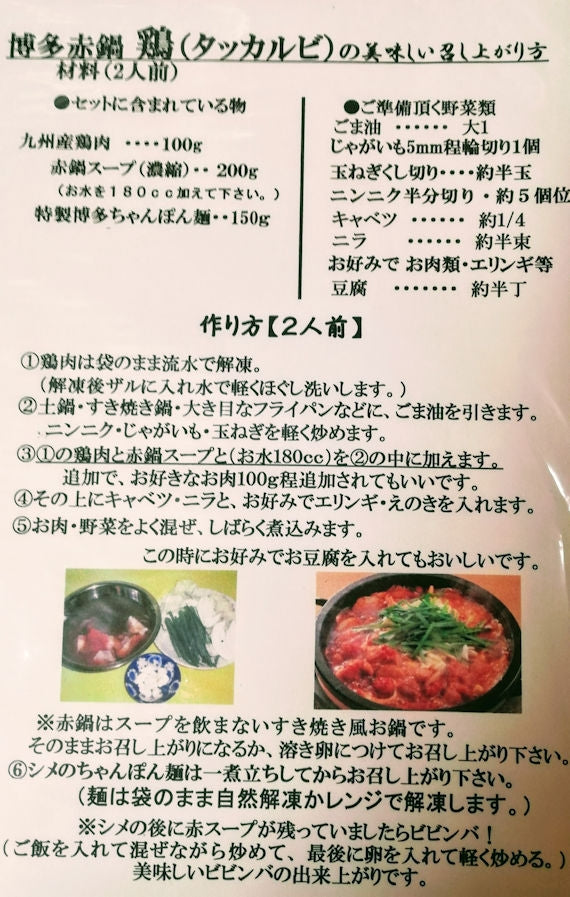 【ヒルナンデス】で「全国うま辛おすすめベスト５」で紹介されたタッカルビ(鶏)　2 ～3人前(博多ちゃんぽん麺付）うま味のある辛さ ￥2,600  〔お鍋2025〕(お歳暮）(旨辛）（鶏）