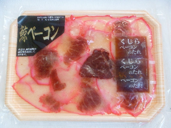 ★昔なつかしシリーズ【鯨ベーコン】