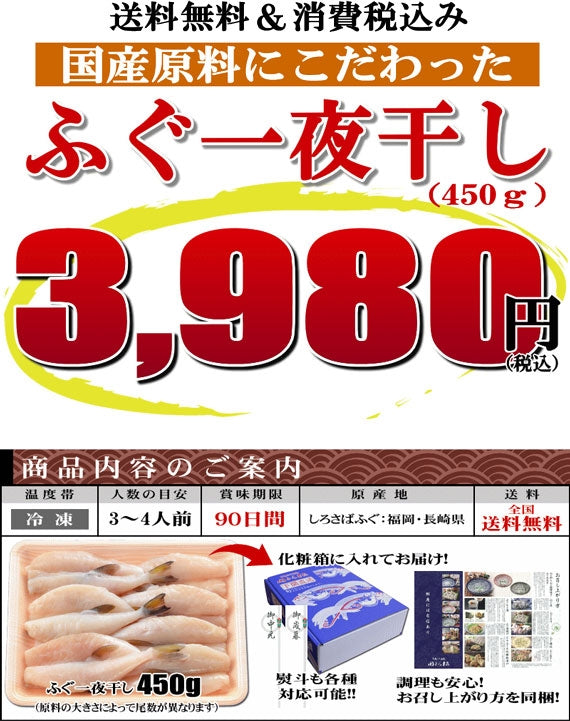 お歳暮 ギフト 【送料無料】ふぐ一夜干し（450ｇ）