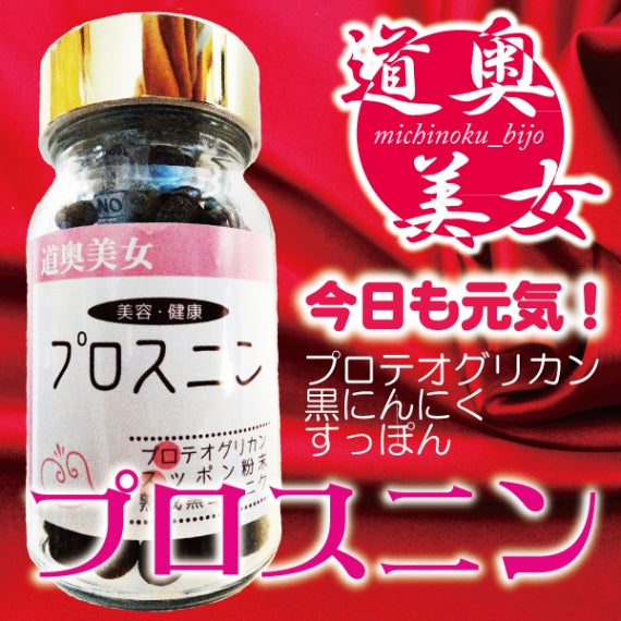 プロスニン 栄養補助食品 サプリメント 青森県産 国産 ニンニク （プロテオグリカン・黒にんにく・すっぽん配合) 健康 美容 道奥美女 みちのくびじょ【8030】