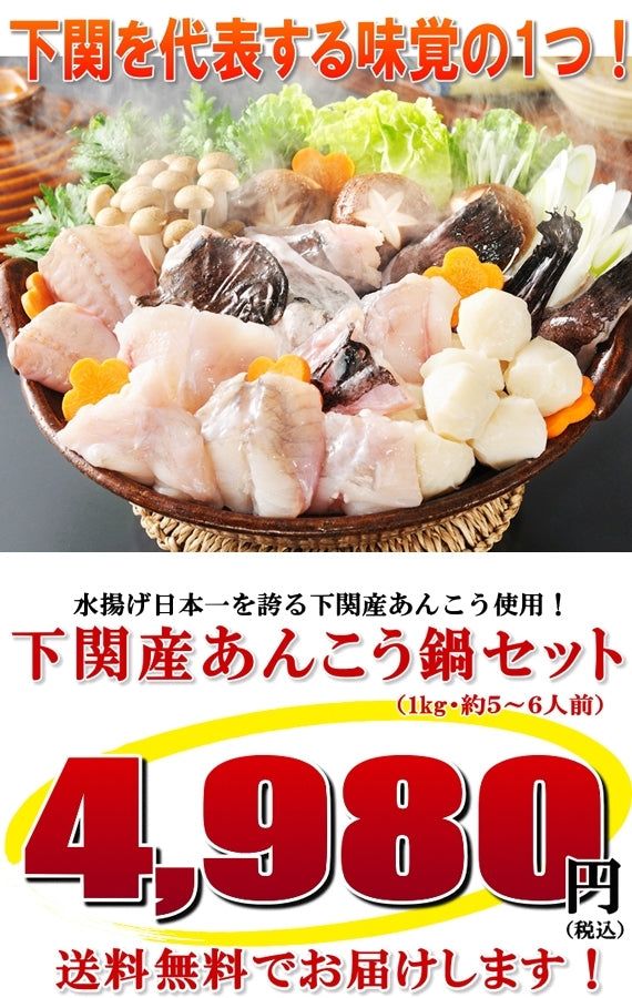 お中元 ギフト 【送料無料】あんこう鍋セット（5～6人用・下関産あんこう使用！産地直送お届け）