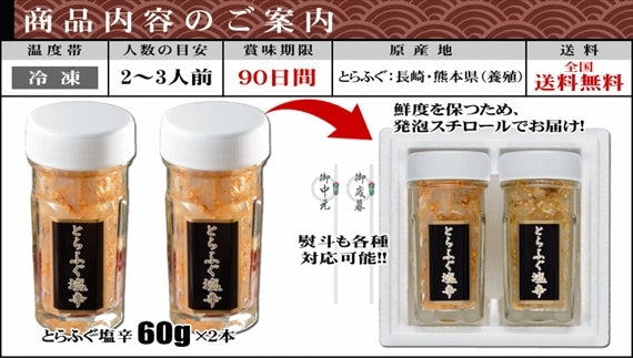 お歳暮 ギフト 【大好評！日本テレビ「ZIP！」でご紹介】関とら謹製とらふぐ生茶漬け（とらふぐ塩辛60ｇ×2本）