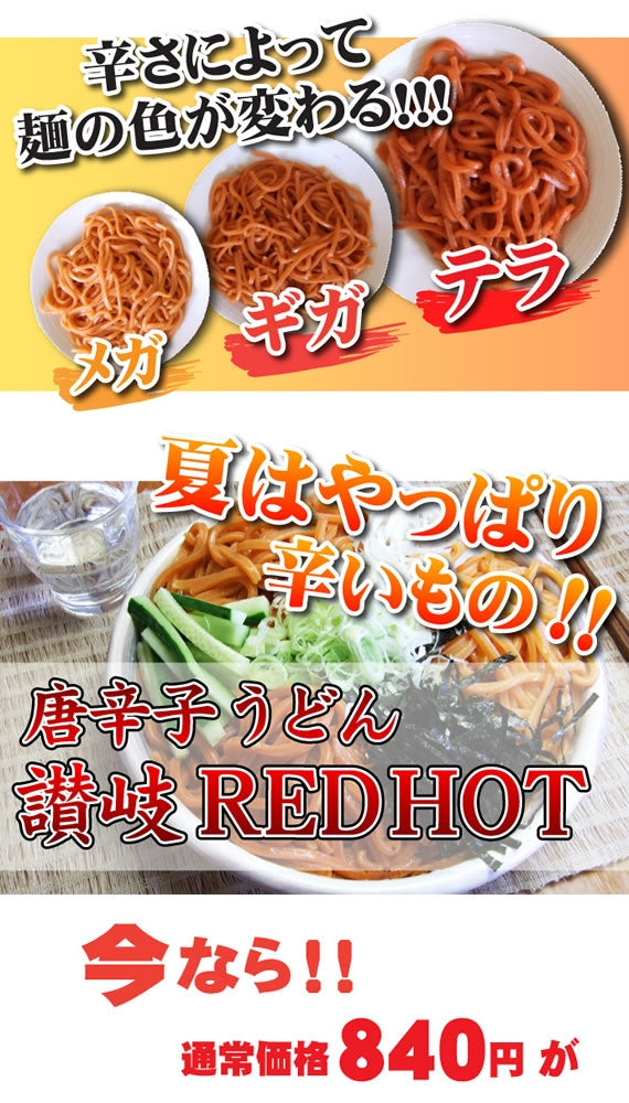 唐辛子うどん 讃岐REDHOT 辛さは3種類！メガ辛 ギガ辛 テラ辛【送料無料】 - ゆうメール発送【代金引換不可】 - 辛さのタイプ【メガ辛】