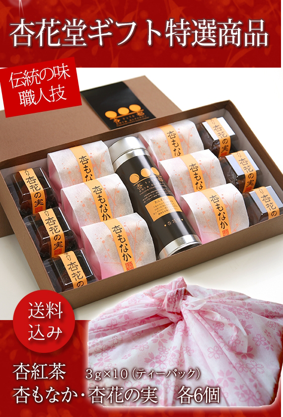 【送料込・沖縄のみ別途】【ゆうゆう散歩にて加山雄三さんがご紹介！】あんず紅茶・杏菓子(杏もなか・杏花の実)セット【和菓子】