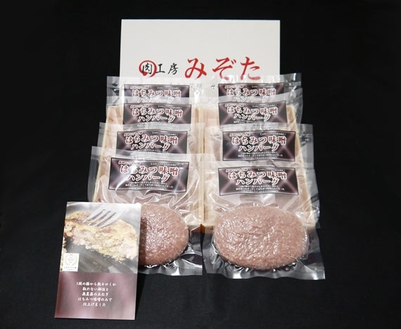 コク旨そしてジューシー！長崎じげもん豚はちみつ味噌ハンバーグ(8人前)【送料込】【朝日放送 エンカメで紹介】